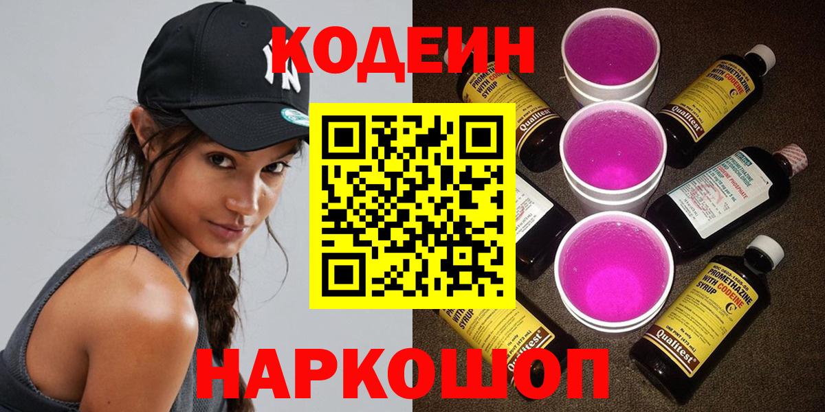 Кодеин напиток Lean (лин)  Вход с VPN  Нижний Новгород 